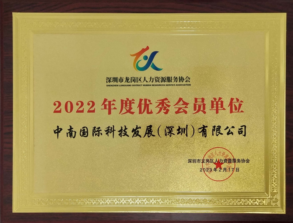 深圳市龙岗区2022年度优秀会员单位