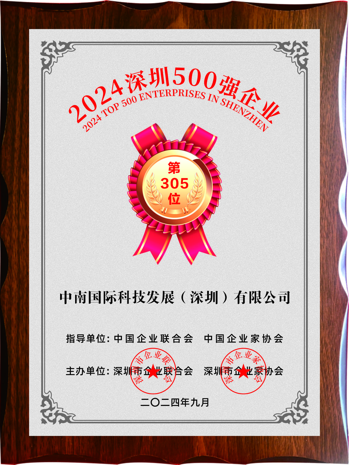 2024年再次荣获深圳企业500强