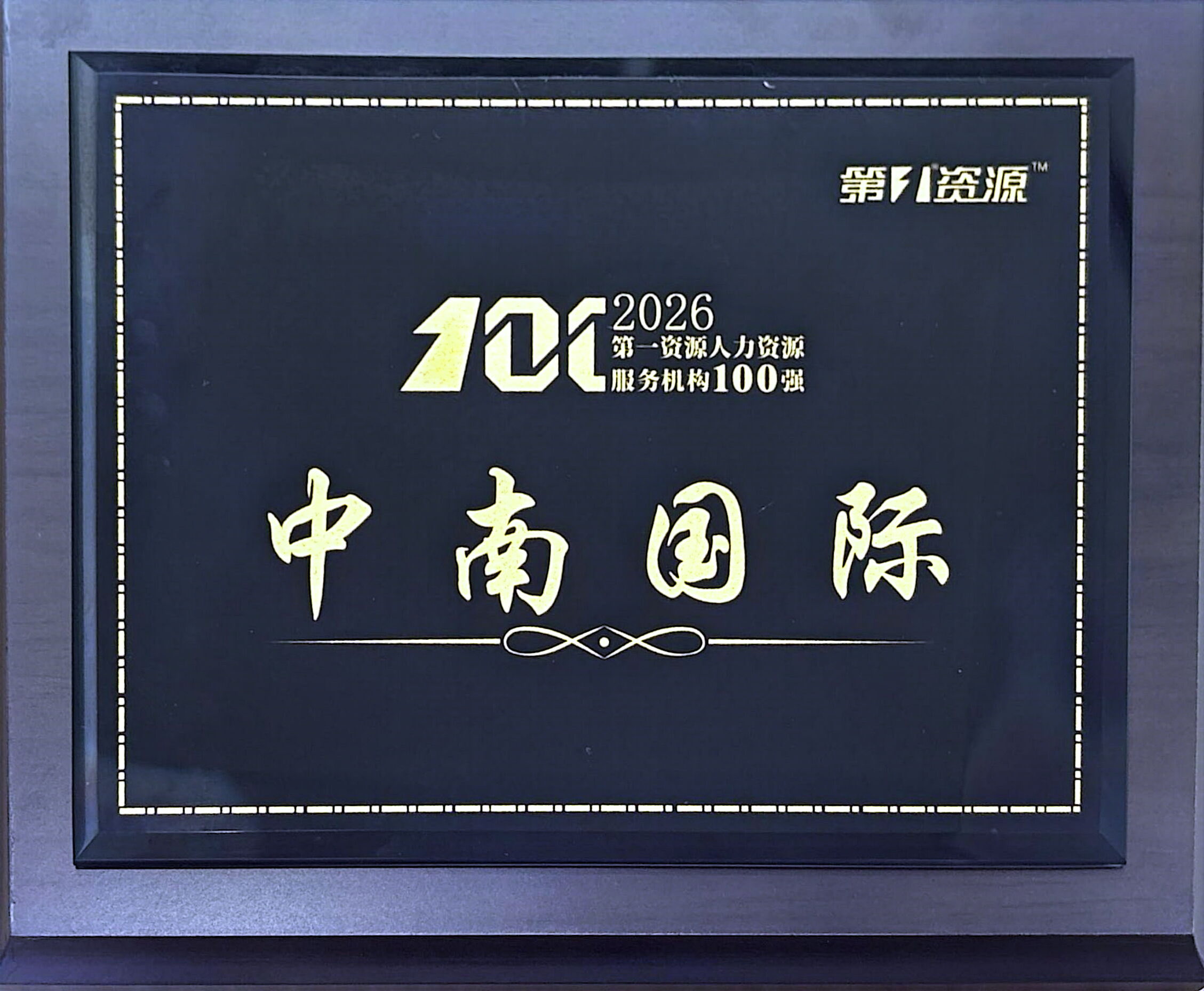 2026第一资源人力资源服务机构100强