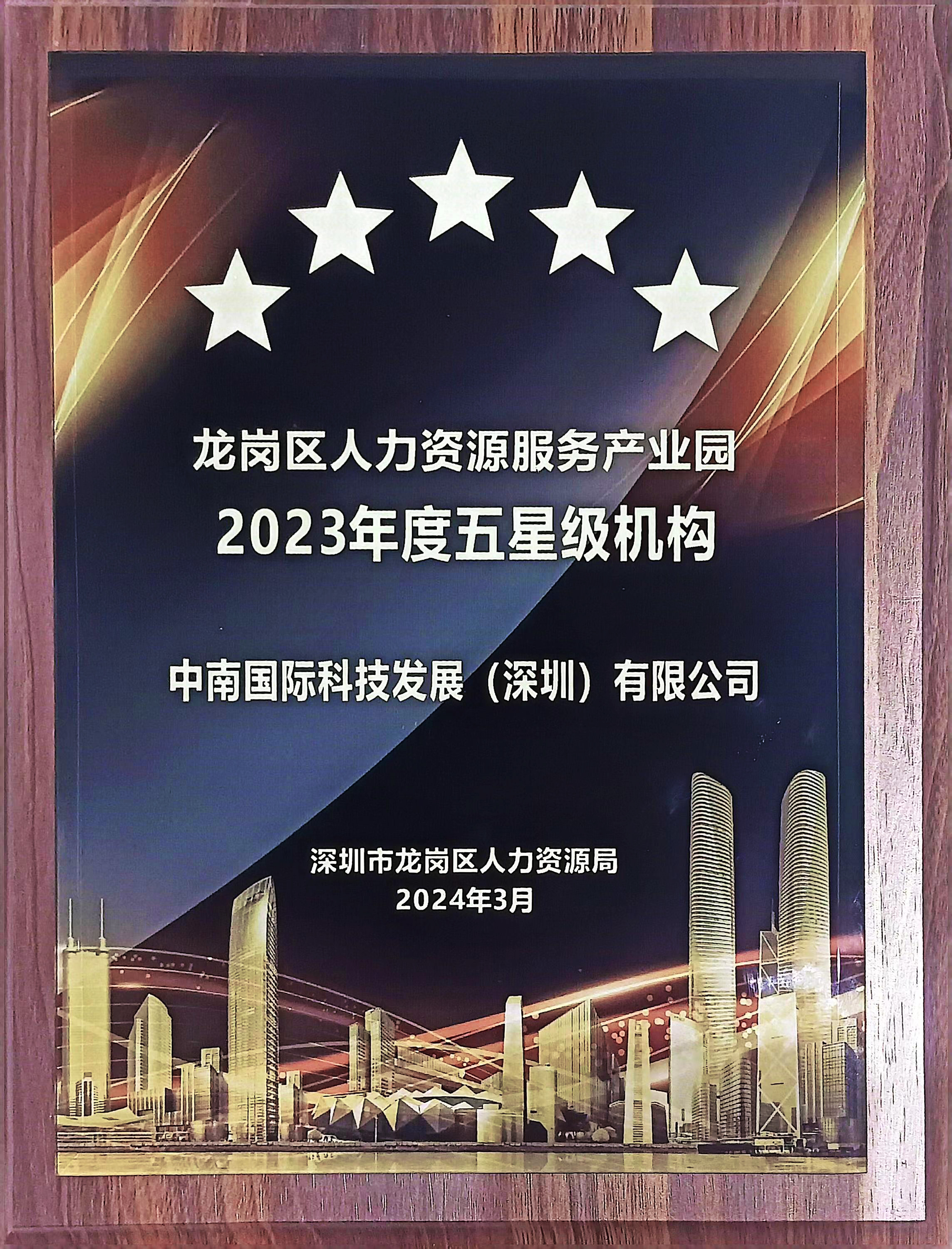 龙岗区人力资源服务产业园2023年度五星级机构