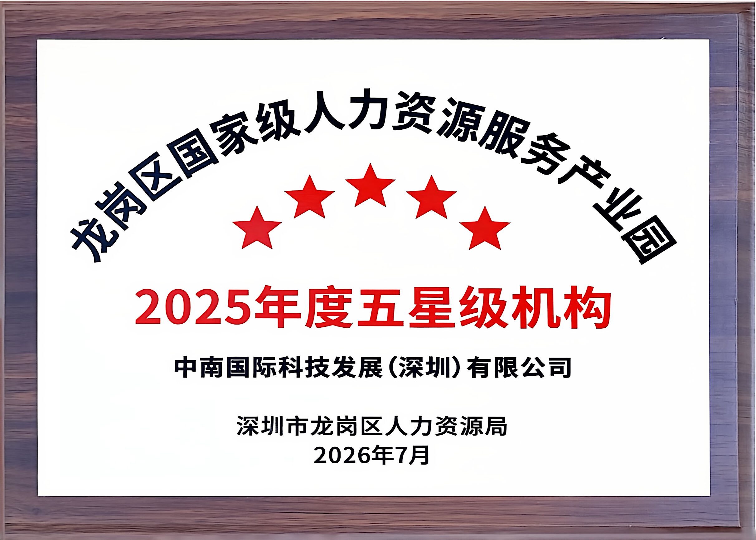 龙岗区国家级人力资源服务产业园-2025年度五星级机构